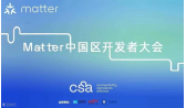 金莎4399js网站国内首发matter模组！携手芯科科技，成功举办“matter中国区开发者大会”活动